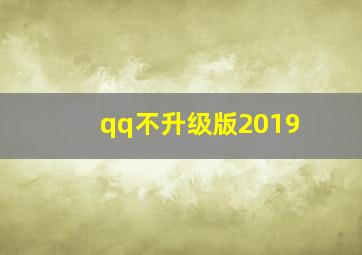 qq不升级版2019