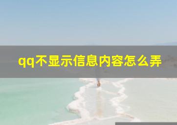 qq不显示信息内容怎么弄