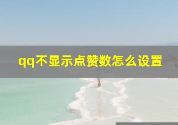 qq不显示点赞数怎么设置