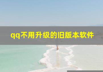 qq不用升级的旧版本软件