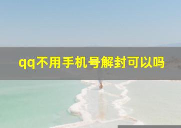 qq不用手机号解封可以吗