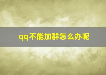 qq不能加群怎么办呢