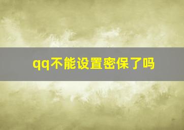 qq不能设置密保了吗