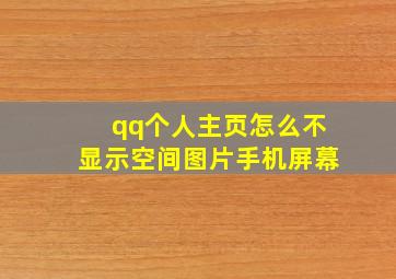 qq个人主页怎么不显示空间图片手机屏幕