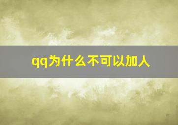 qq为什么不可以加人