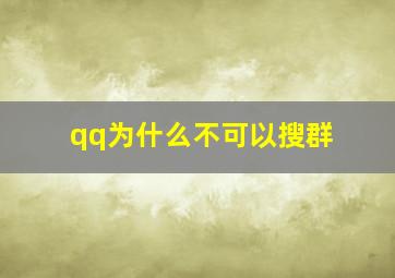 qq为什么不可以搜群