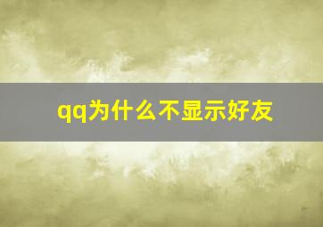 qq为什么不显示好友