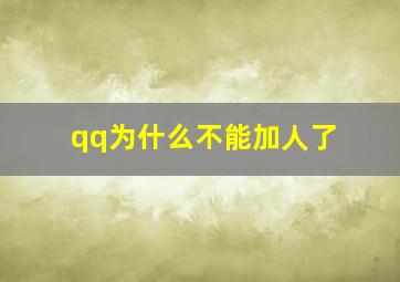 qq为什么不能加人了