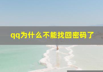 qq为什么不能找回密码了