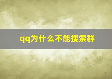 qq为什么不能搜索群