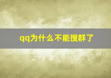 qq为什么不能搜群了