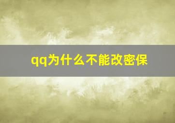 qq为什么不能改密保