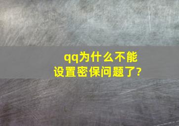 qq为什么不能设置密保问题了?