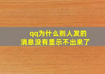 qq为什么别人发的消息没有显示不出来了