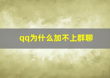 qq为什么加不上群聊