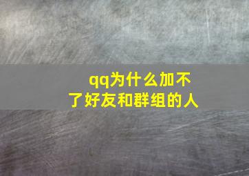 qq为什么加不了好友和群组的人