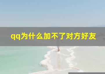 qq为什么加不了对方好友