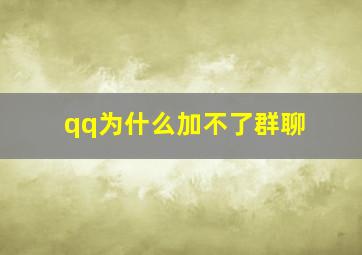 qq为什么加不了群聊