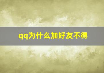 qq为什么加好友不得