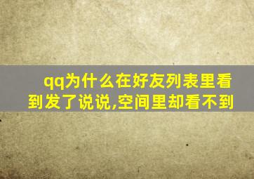 qq为什么在好友列表里看到发了说说,空间里却看不到