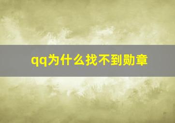 qq为什么找不到勋章