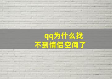 qq为什么找不到情侣空间了