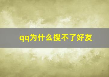 qq为什么搜不了好友