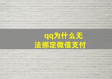 qq为什么无法绑定微信支付