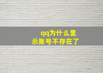 qq为什么显示账号不存在了