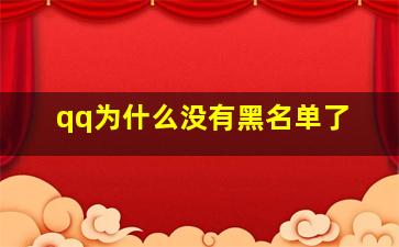 qq为什么没有黑名单了