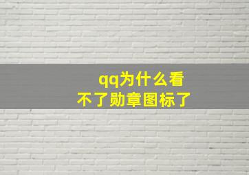 qq为什么看不了勋章图标了