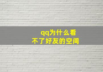 qq为什么看不了好友的空间