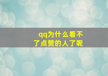 qq为什么看不了点赞的人了呢