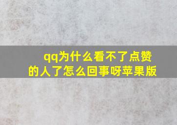 qq为什么看不了点赞的人了怎么回事呀苹果版