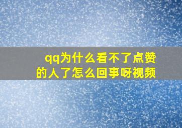 qq为什么看不了点赞的人了怎么回事呀视频