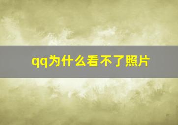 qq为什么看不了照片