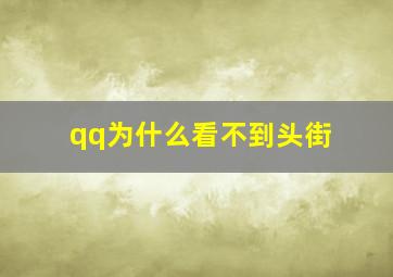 qq为什么看不到头街