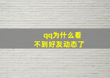 qq为什么看不到好友动态了