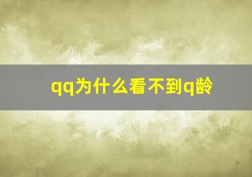 qq为什么看不到q龄