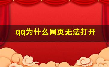 qq为什么网页无法打开