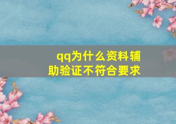 qq为什么资料辅助验证不符合要求