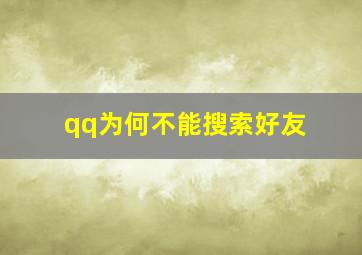 qq为何不能搜索好友