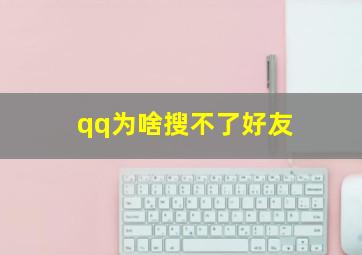 qq为啥搜不了好友