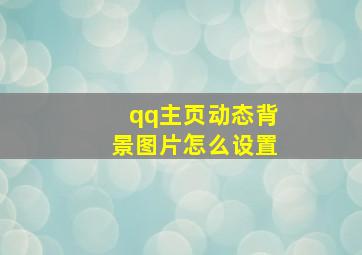 qq主页动态背景图片怎么设置