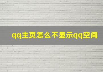 qq主页怎么不显示qq空间