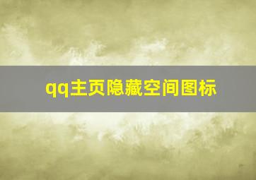 qq主页隐藏空间图标