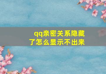 qq亲密关系隐藏了怎么显示不出来