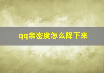 qq亲密度怎么降下来