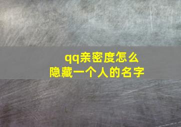 qq亲密度怎么隐藏一个人的名字