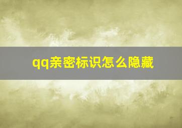 qq亲密标识怎么隐藏